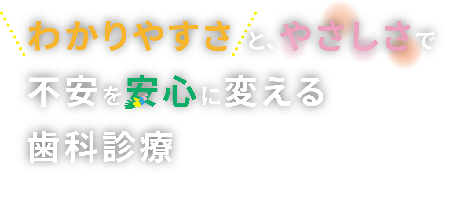 「将来」を見据えた治療、「今」必要な治療。一人ひとりに再選の選択肢を