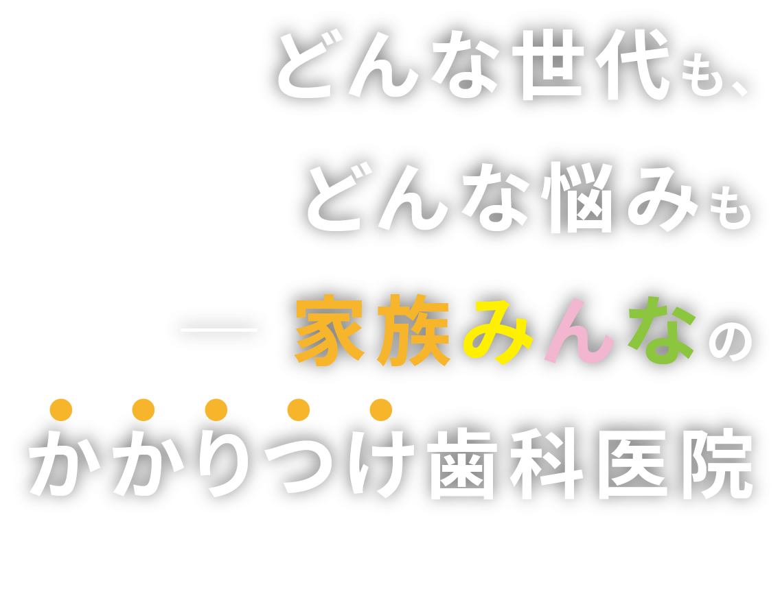 充実した診療設備・診療体制で幅広いお悩み・ご希望に対応