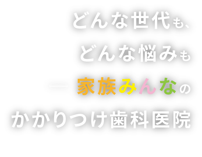 充実した診療設備・診療体制で幅広いお悩み・ご希望に対応